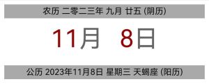 11月8日黄历吉日：属马注意，幸运色与吉时详解