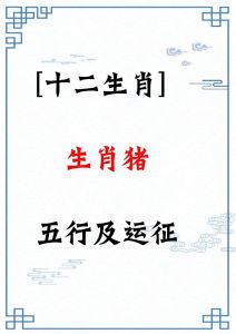 属猪人的四大贵人生肖：事业生活助力多