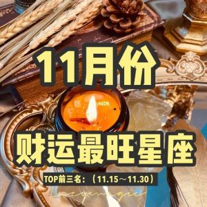 11月星座运势：四大星座财运旺，成功喜悦满溢！