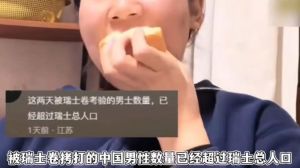 瑞士卷争议：中国男性尊重女性引热议