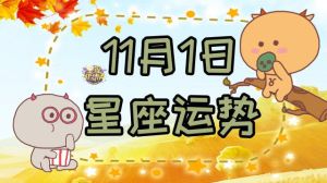 11月运势大爆发：四大星座桃花财运双赢！