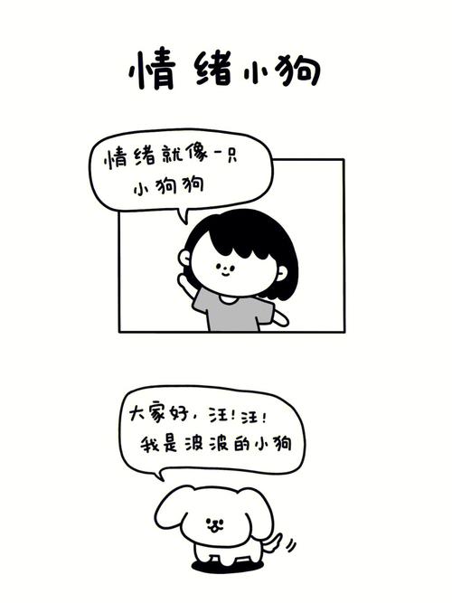 小狗情绪测试：揭秘情商与情感管理技巧