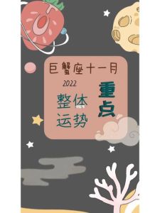 11月运势揭秘：白羊双金巨蟹幸福增长