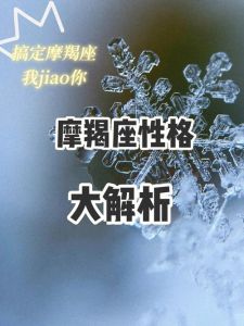 摩羯座爱情特质：忠诚专一，稳定家庭首选伴侣