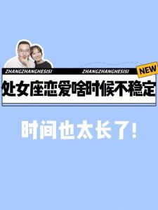处女座爱情观：坚守原则，追求稳定与认同
