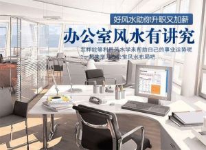 办公室风水五大原则，提升事业成功的秘密