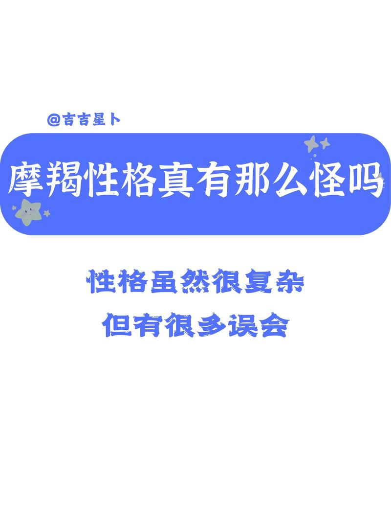 摩羯座：坚定目标，责任至上的性格解析