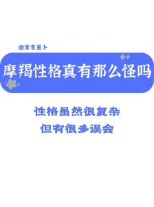 摩羯座：坚定目标，责任至上的性格解析
