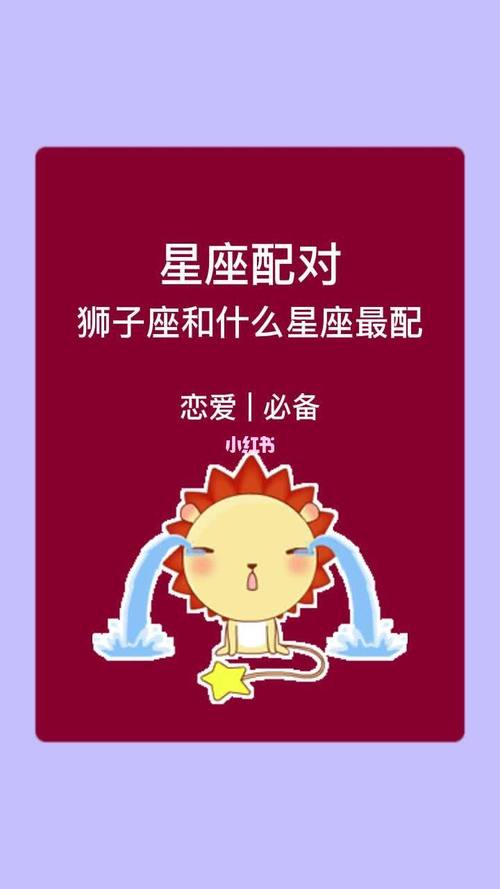 狮子座爱情挑战：星座配对与心灵考验
