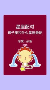 狮子座爱情挑战：星座配对与心灵考验