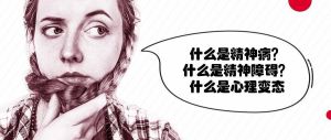 预防心理变态：心理健康教育的关键作用