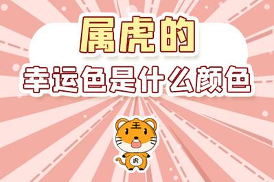 属虎人幸运色解析与应用技巧