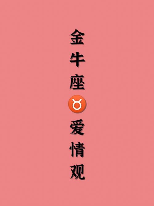 金牛座爱情观：稳定至上，忠诚至上