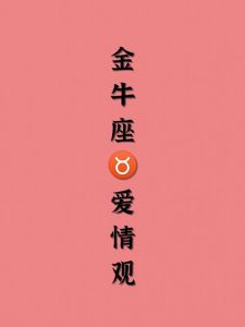 金牛座爱情观：稳定至上，忠诚至上
