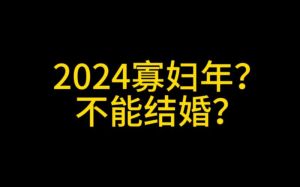选择2024寡妇年忌讳：结婚忌讳源于迷信，个人意愿为先