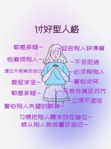 摆脱讨好型人格：自我价值提升与心理策略