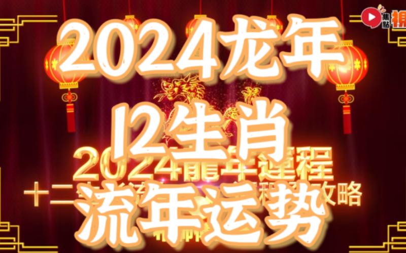 春来运势旺：生肖龙蛇马羊飞跃季