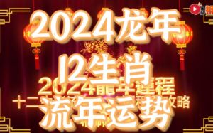春来运势旺：生肖龙蛇马羊飞跃季