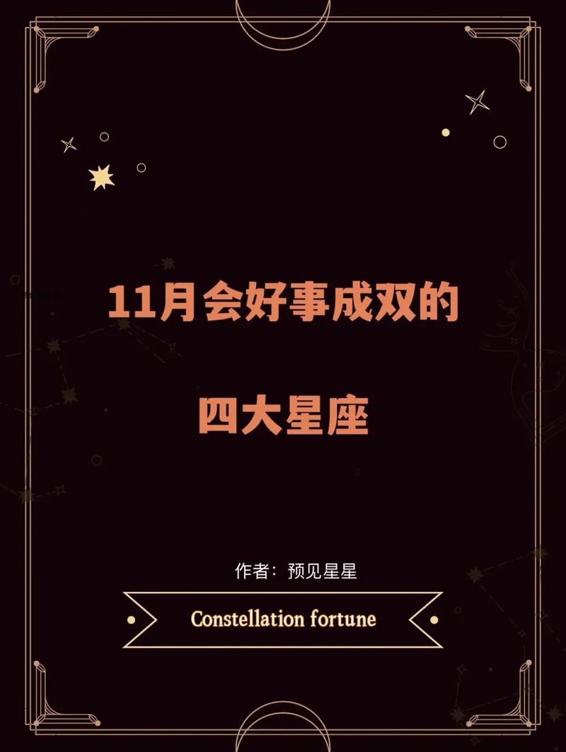 11月星座运势高峰：四大星座事业财运双丰收！