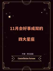 11月星座运势高峰：四大星座事业财运双丰收！