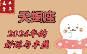 2024年11月天蝎运势：事业跃升，感情挑战，财运与健康指南