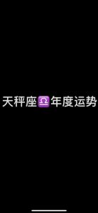 2024年11月天秤运势：多面挑战，平衡应对攻略