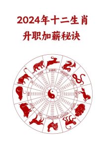 2024生肖运势：抓住机遇，新梦升职加薪！