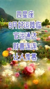 11月9日四大星座好运降临：财运事业双丰收