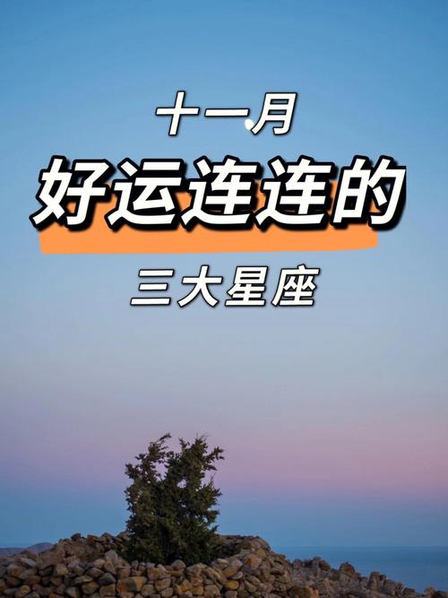 11月8日四大星座好运降临，把握机遇迎富贵！