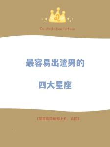揭秘稳重内心：四大看似不靠谱的星座特质