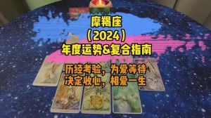 2024年11月8日魔羯座运势：爱情工作佳，开运指南揭秘