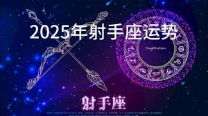 新书热销！2025年运势揭秘：射手反思，摩羯社交