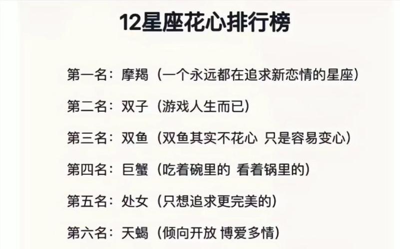 星座揭秘：容易花心的星座及真爱经营之道