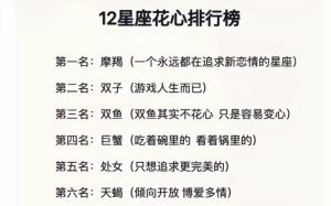 星座揭秘：容易花心的星座及真爱经营之道