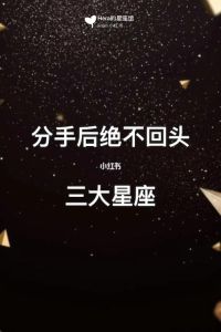 分手后绝不回头：三大星座的决绝反应及感情建议