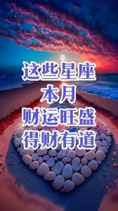11月后四大星座财运事业爆发，家族助力乘风破浪！