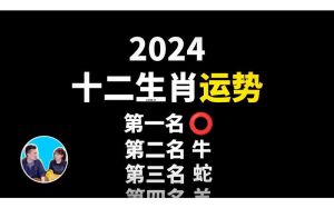 2024生肖龙羊天秤射手运势高峰，机遇满满！