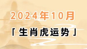 2025属虎运势：挑战与机遇并存，崛起之路