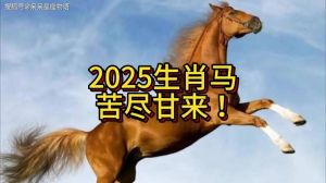 2025属马运势：草原机遇，财富翻番，爱情美满