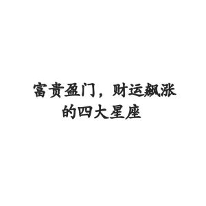 11月17日四大星座财运爆发，抓机遇迎富贵！
