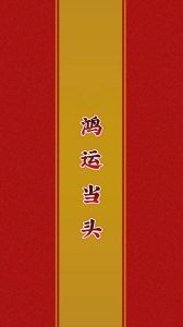 寒冬生肖运势：鼠猴龙狗璀璨，机遇连连步步高升