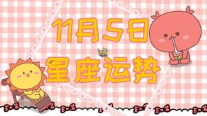 11月星座运势：贵人助力，事业财运双丰收！