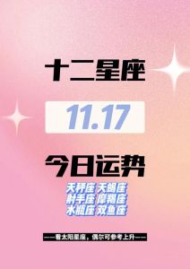 星座运势揭秘：11月17号，哪些星座好运连连？