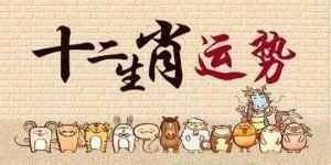 农历三月生肖运势：事业财运双丰收！