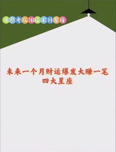11月28日四大星座财运旺，家族繁荣之道！