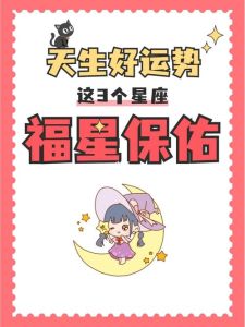 四星座财运飞跃指南：财神庇佑下的理财智慧