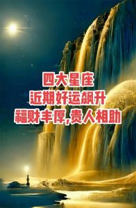11月28日后四大星座运势飙升：财源事业两旺！