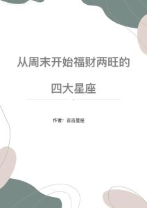 11月运势：四大星座财富丰收，幸福商机降临！