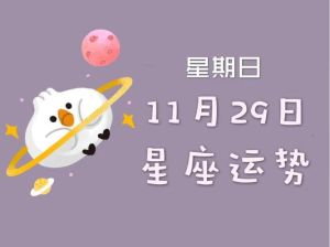 11月16日四大星座好运日：财富增长家族兴旺