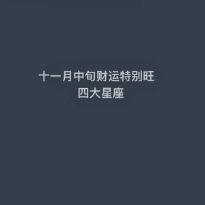 秋末冬初四大星座财运旺盛，白羊金牛双子巨蟹丰收季